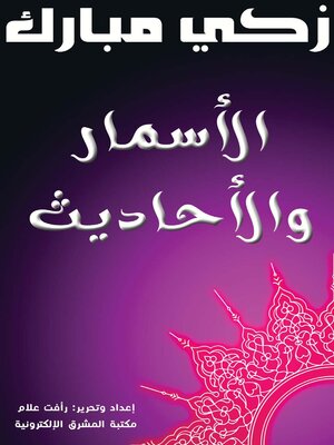 cover image of الأسمار والأحاديث